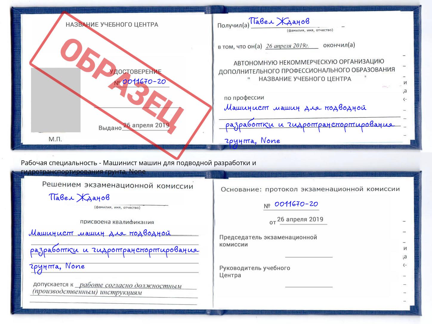 корочка None Машинист машин для подводной разработки и гидротранспортирования грунта Гай
