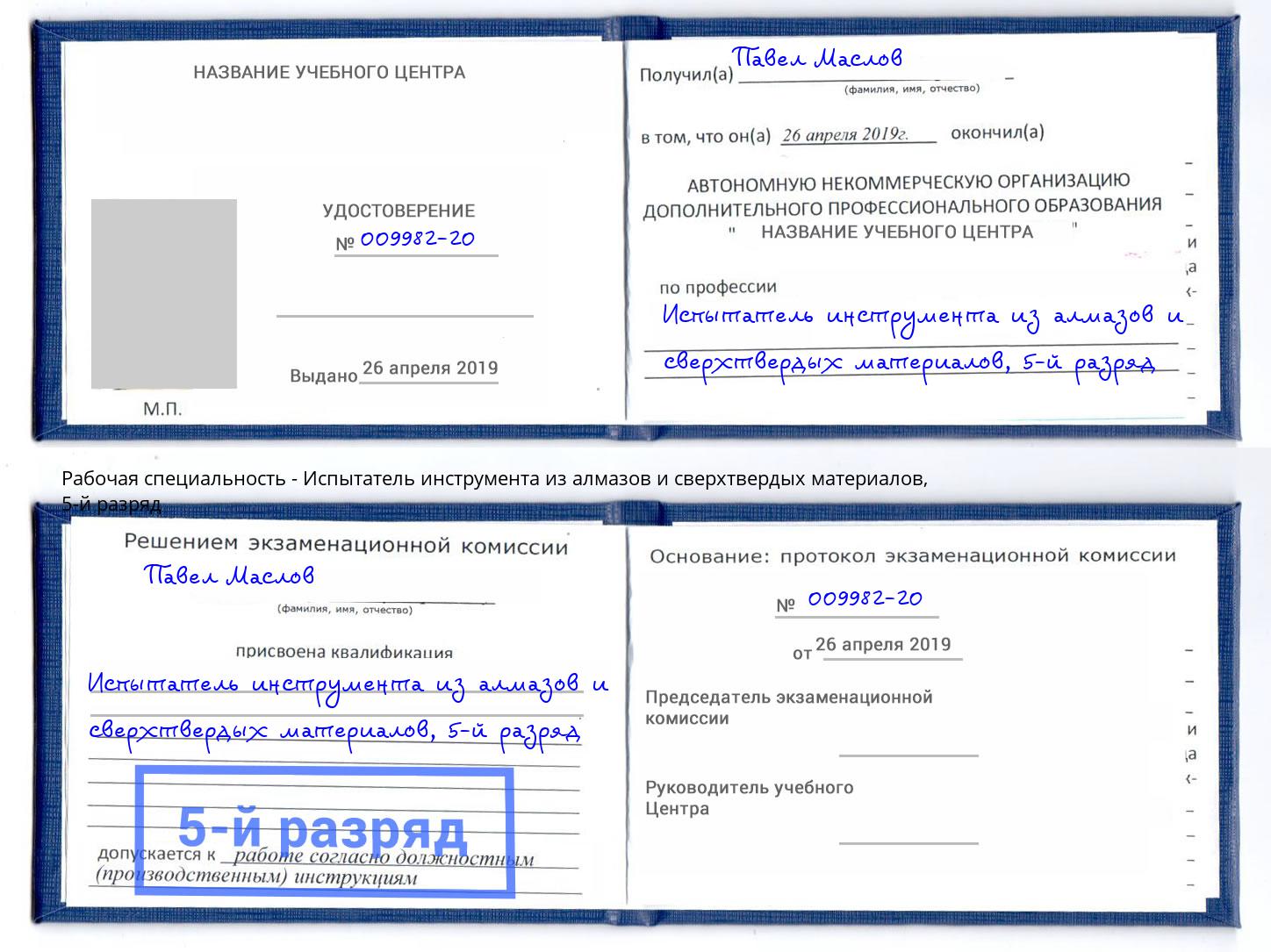 корочка 5-й разряд Испытатель инструмента из алмазов и сверхтвердых материалов Гай