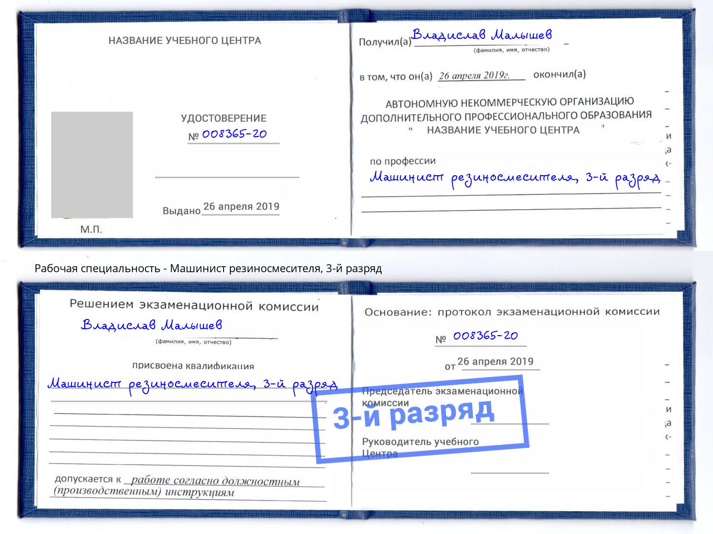 корочка 3-й разряд Машинист резиносмесителя Гай