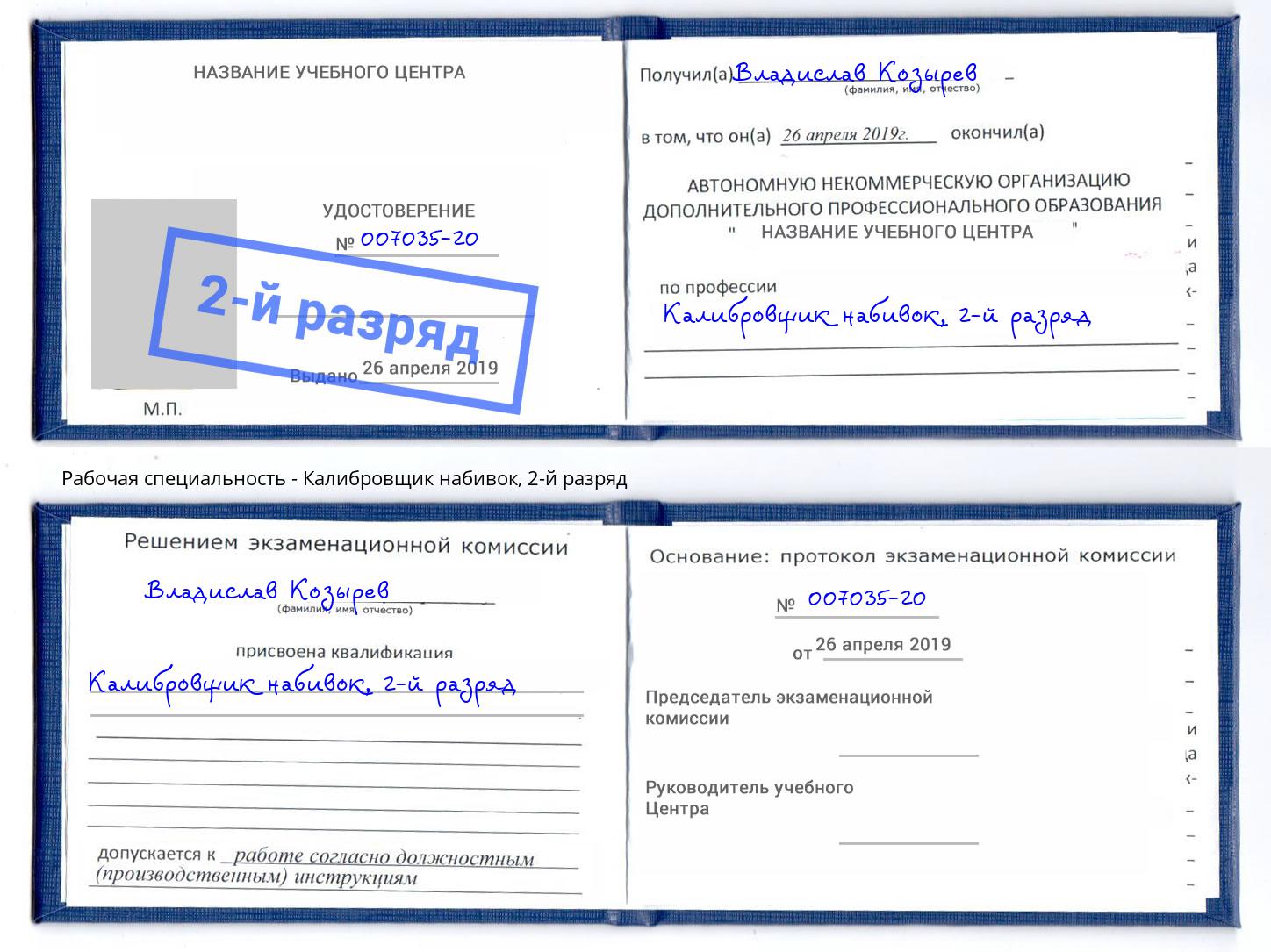 корочка 2-й разряд Калибровщик набивок Гай