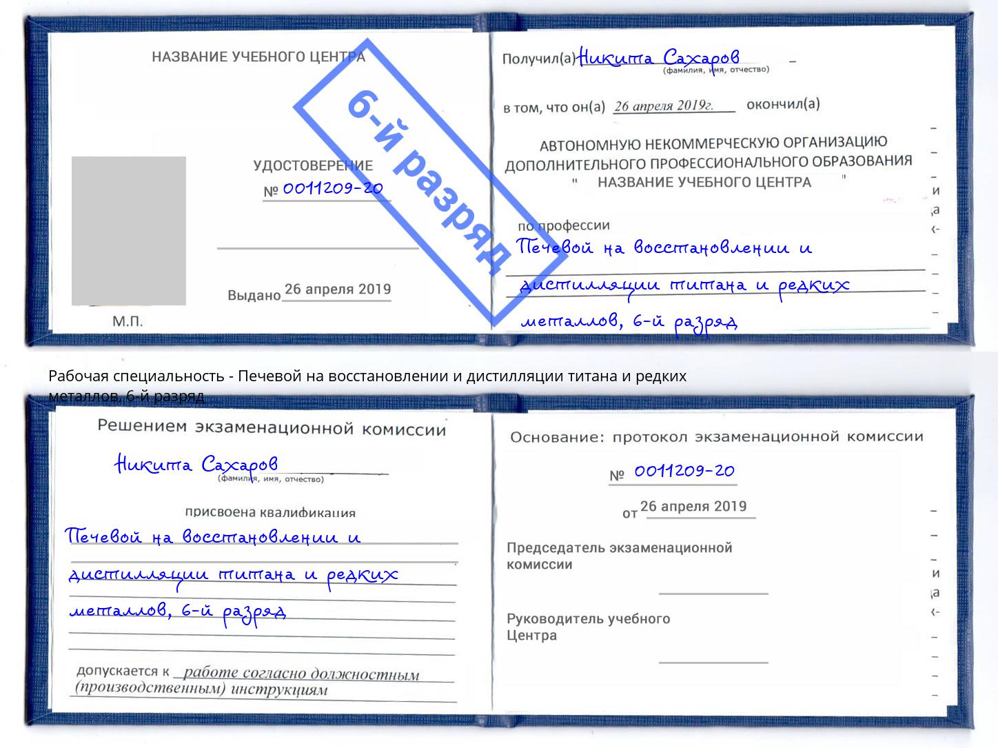 корочка 6-й разряд Печевой на восстановлении и дистилляции титана и редких металлов Гай