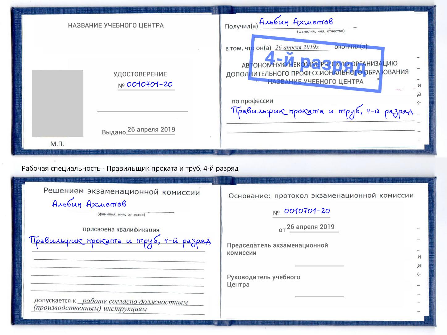 корочка 4-й разряд Правильщик проката и труб Гай