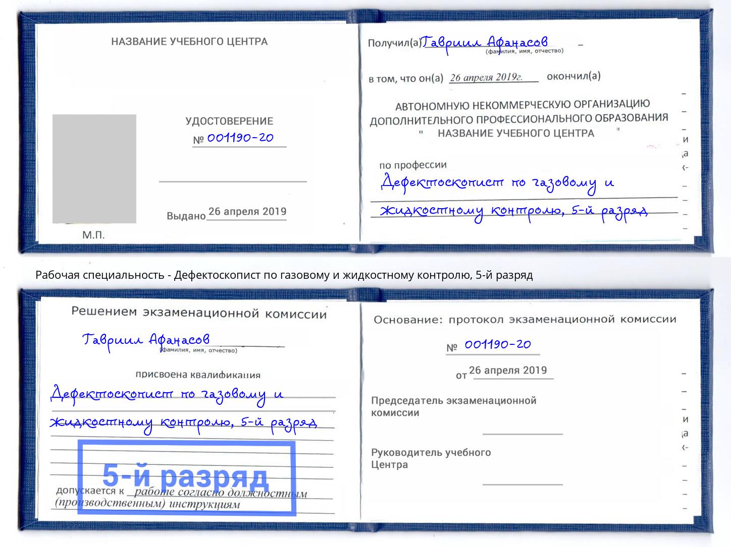 корочка 5-й разряд Дефектоскопист по газовому и жидкостному контролю Гай