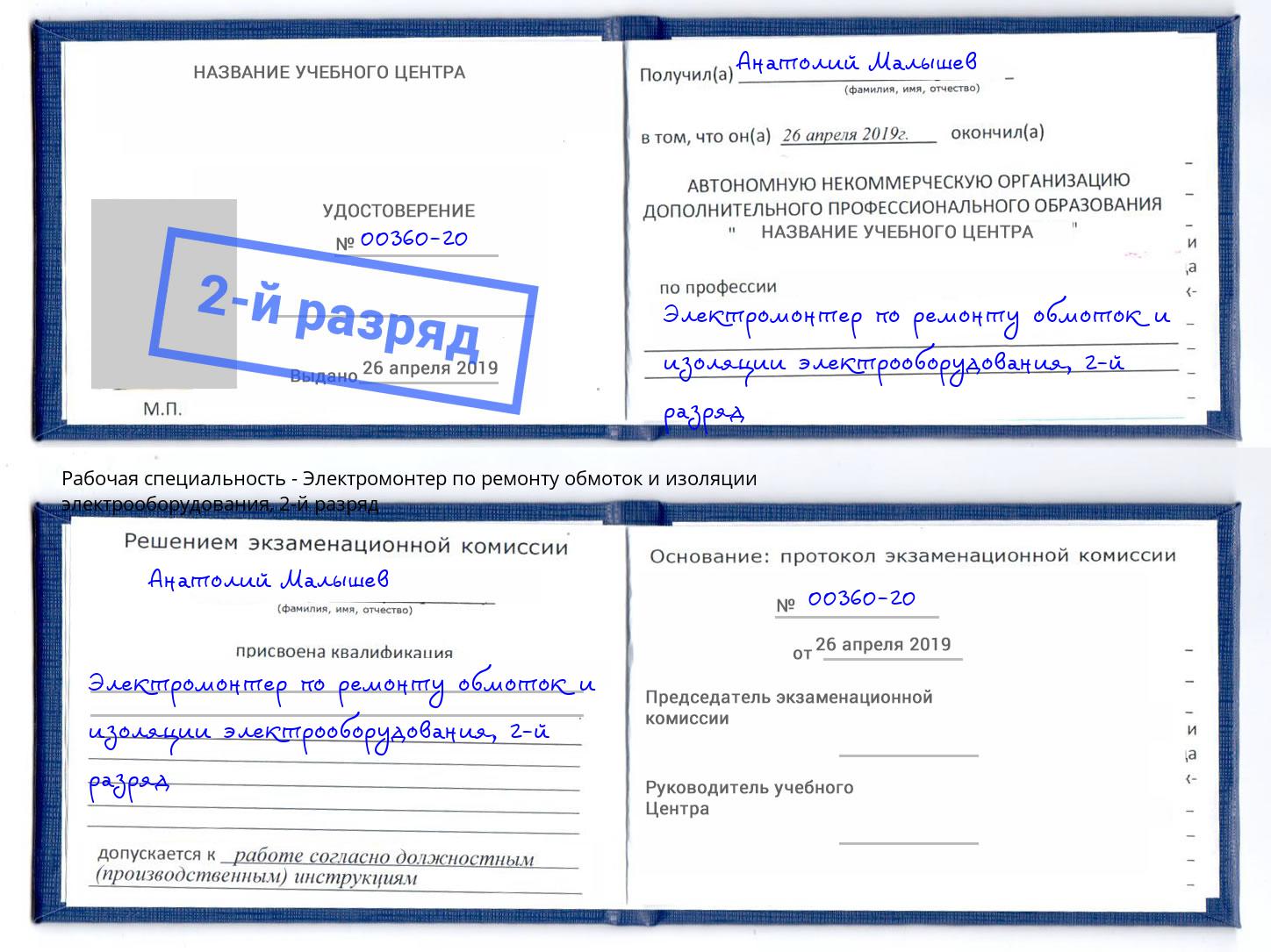 корочка 2-й разряд Электромонтер по ремонту обмоток и изоляции электрооборудования Гай