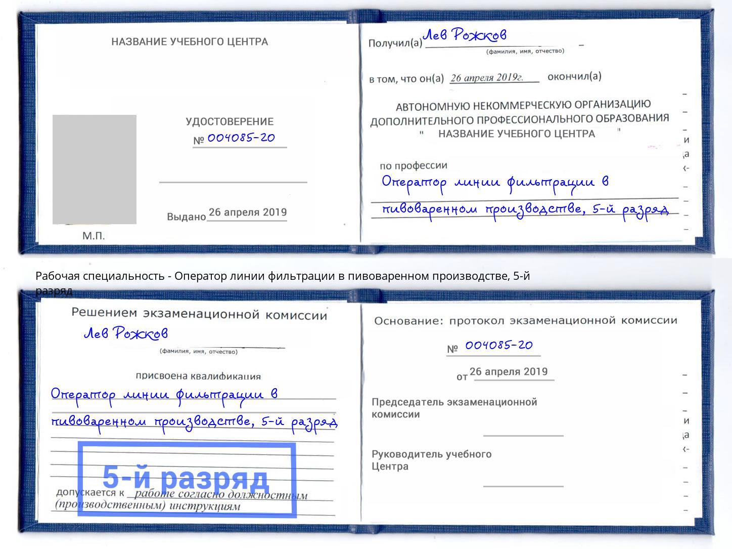 корочка 5-й разряд Оператор линии фильтрации в пивоваренном производстве Гай