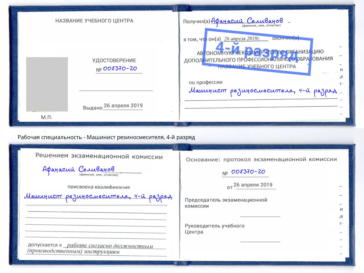 корочка 4-й разряд Машинист резиносмесителя Гай