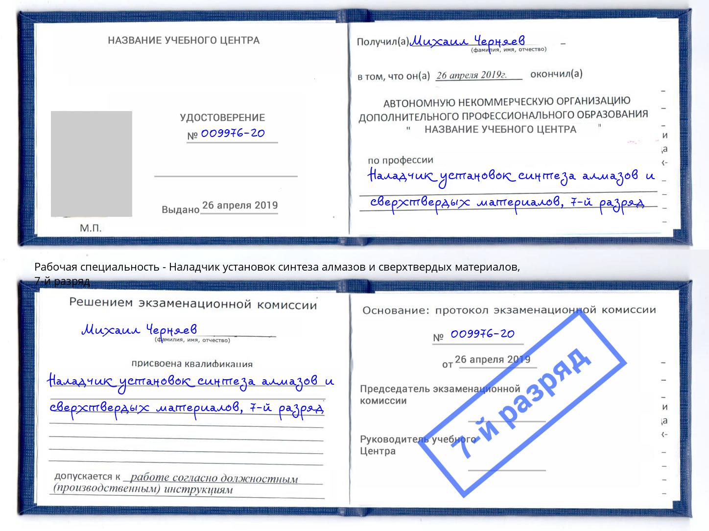 корочка 7-й разряд Наладчик установок синтеза алмазов и сверхтвердых материалов Гай