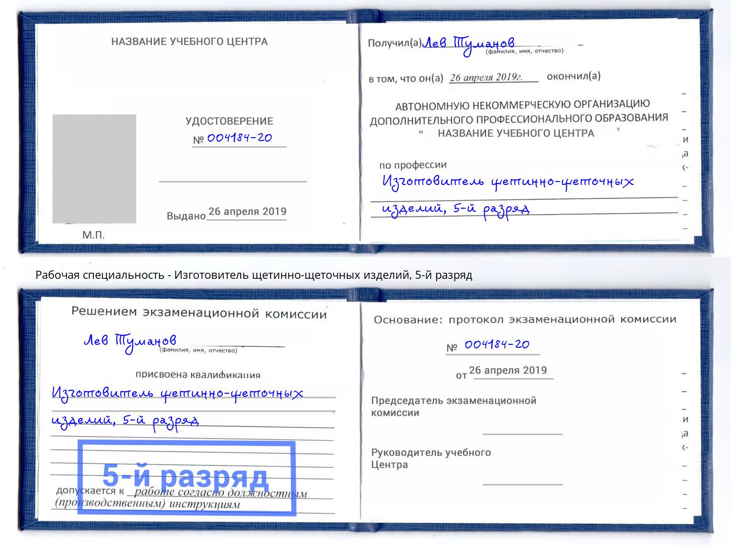 корочка 5-й разряд Изготовитель щетинно-щеточных изделий Гай