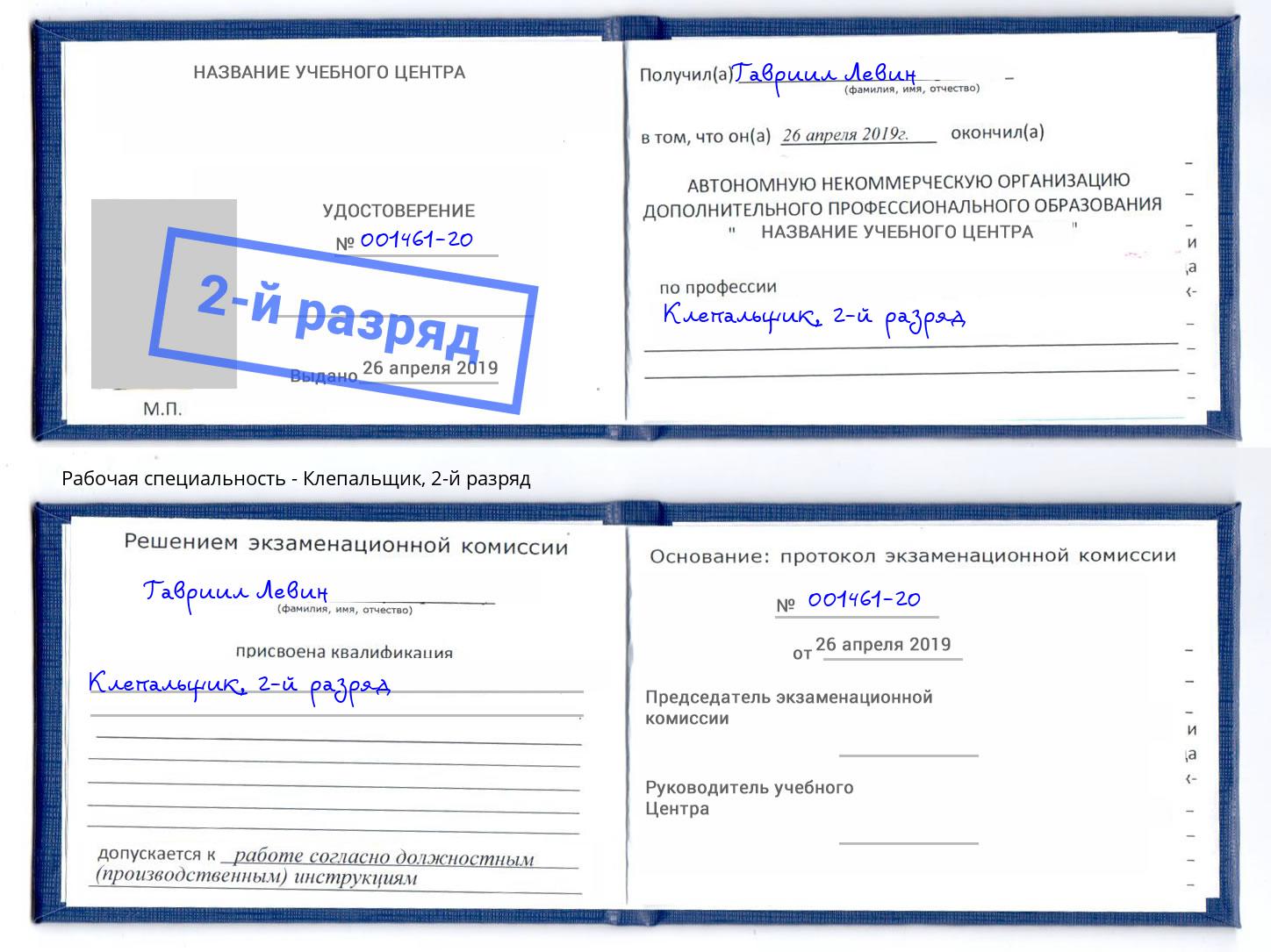 корочка 2-й разряд Клепальщик Гай
