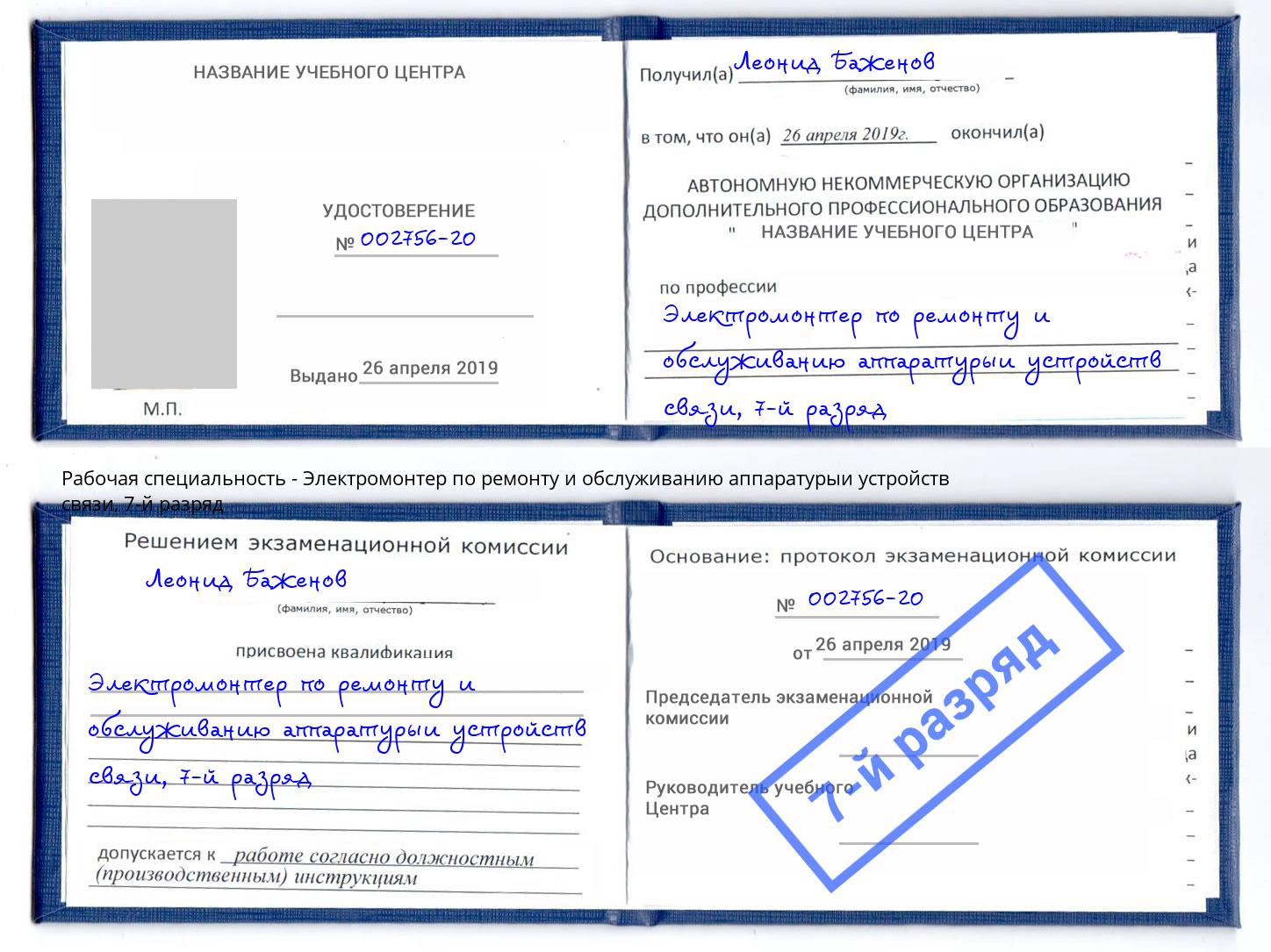 корочка 7-й разряд Электромонтер по ремонту и обслуживанию аппаратурыи устройств связи Гай