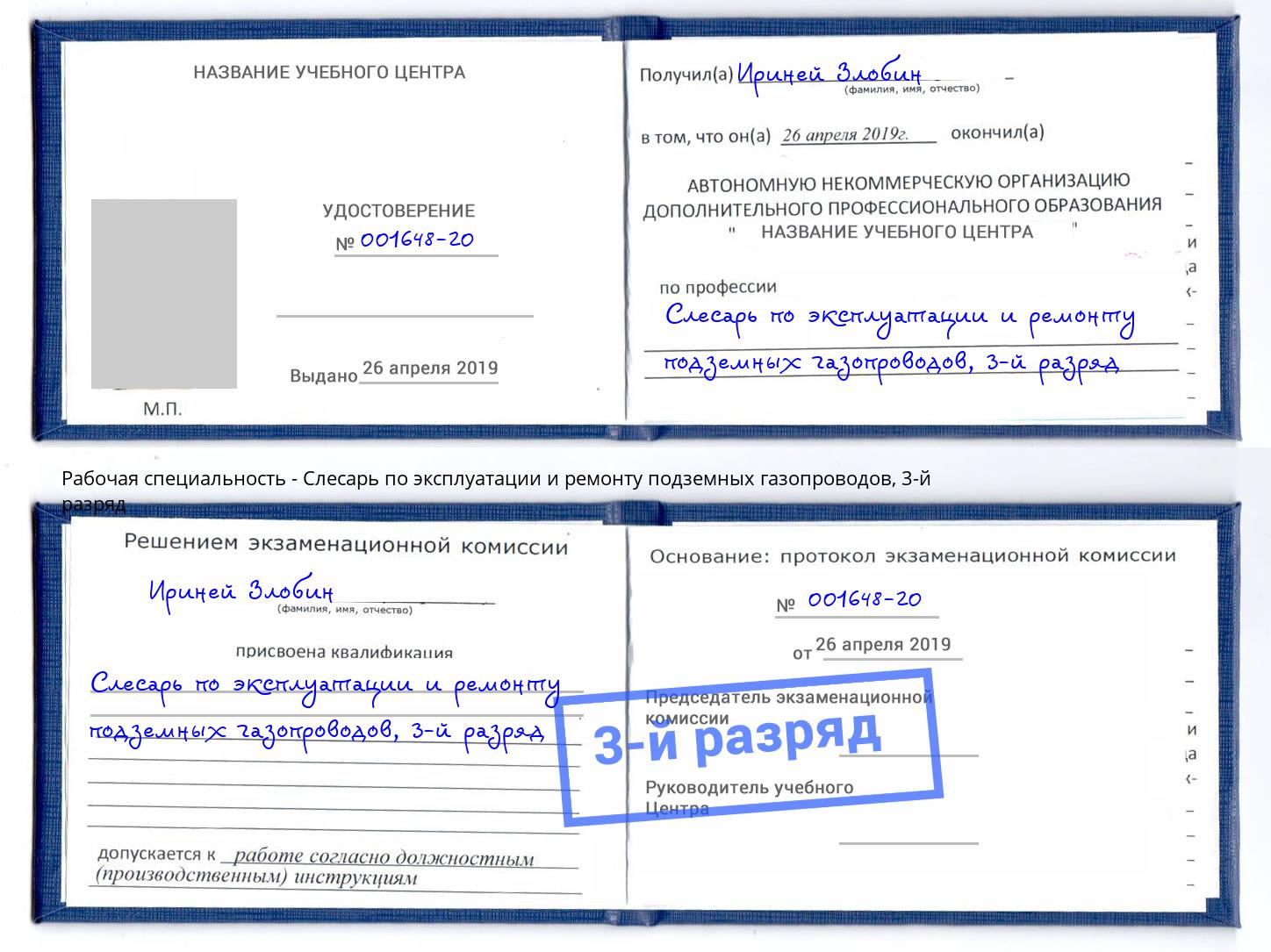 корочка 3-й разряд Слесарь по эксплуатации и ремонту подземных газопроводов Гай