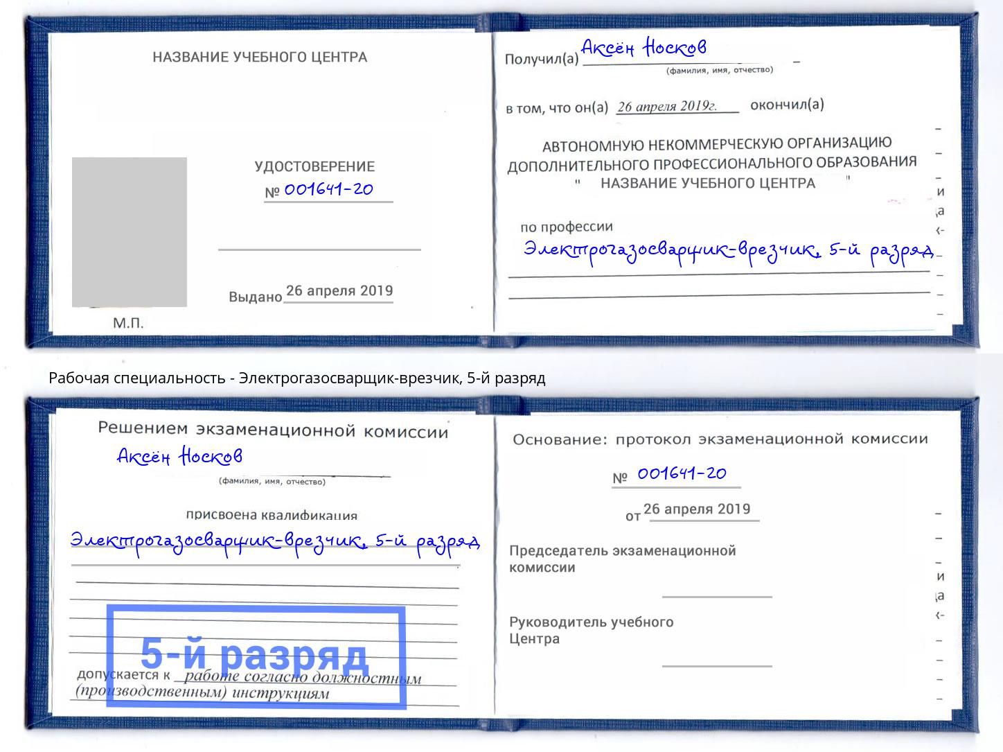 корочка 5-й разряд Электрогазосварщик – врезчик Гай