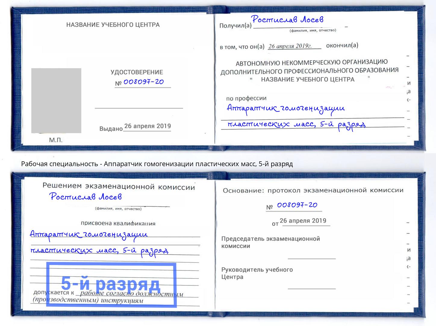 корочка 5-й разряд Аппаратчик гомогенизации пластических масс Гай