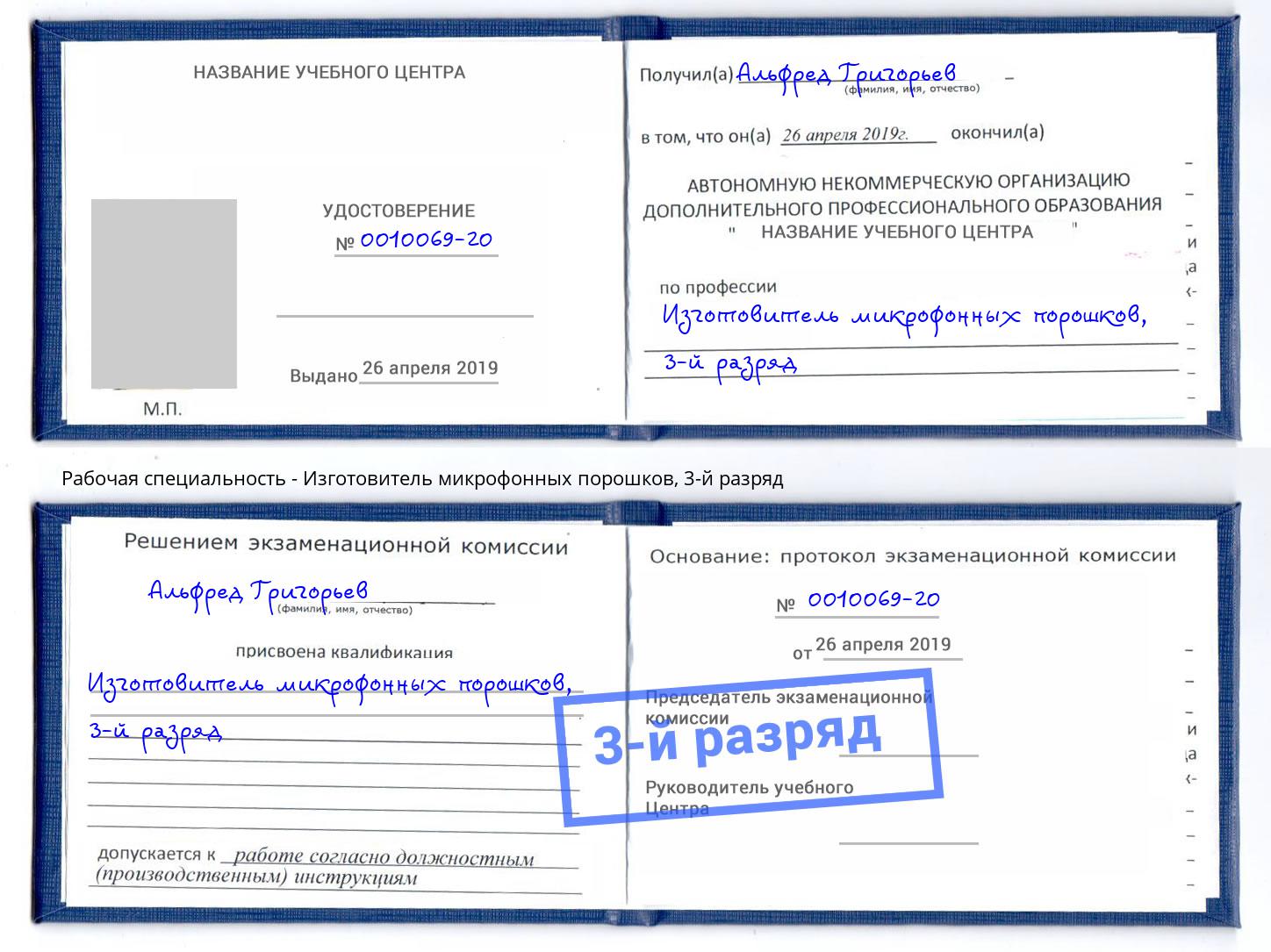 корочка 3-й разряд Изготовитель микрофонных порошков Гай
