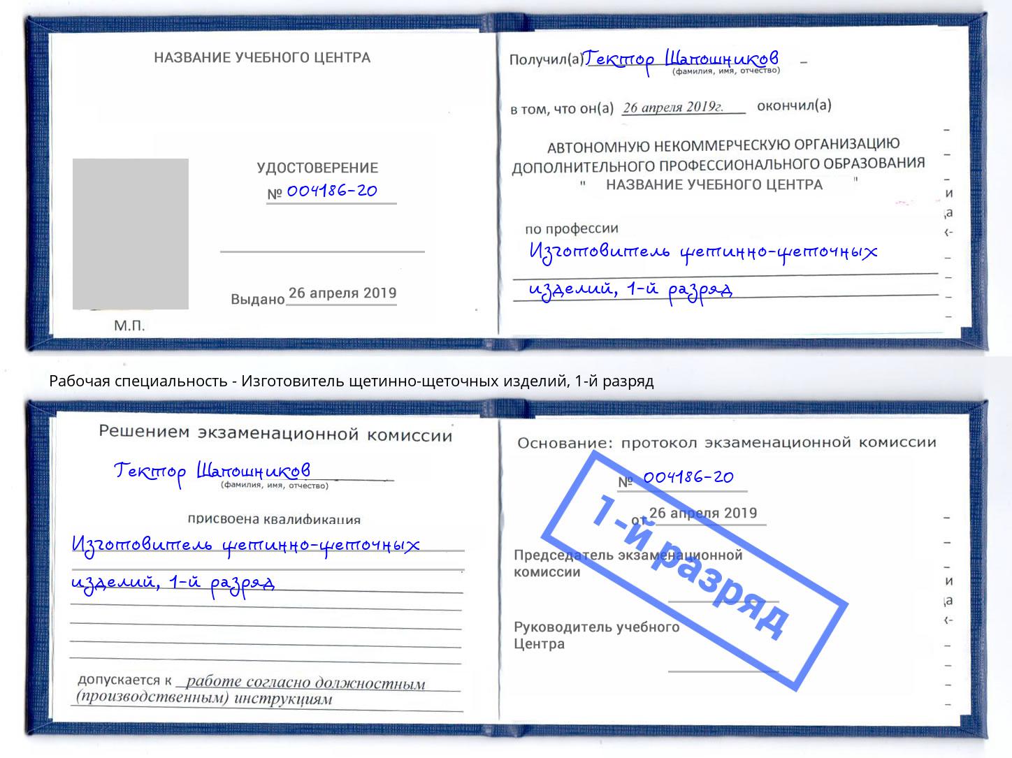 корочка 1-й разряд Изготовитель щетинно-щеточных изделий Гай