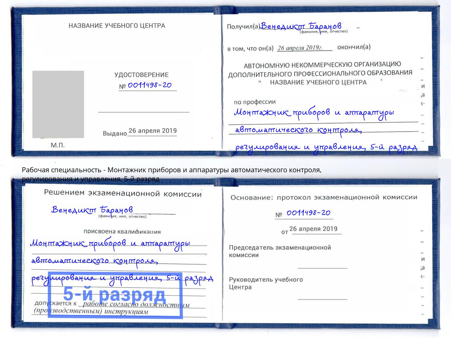 корочка 5-й разряд Монтажник приборов и аппаратуры автоматического контроля, регулирования и управления Гай