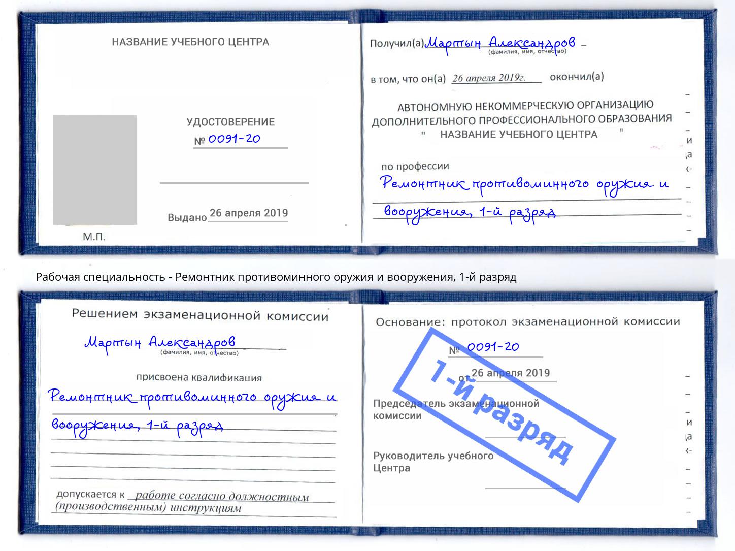 корочка 1-й разряд Ремонтник противоминного оружия и вооружения Гай