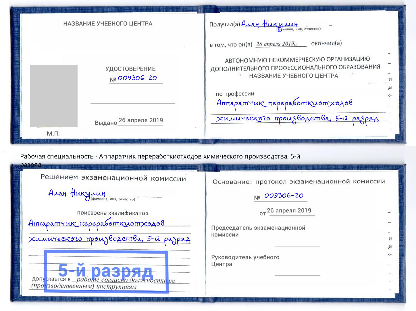 корочка 5-й разряд Аппаратчик переработкиотходов химического производства Гай