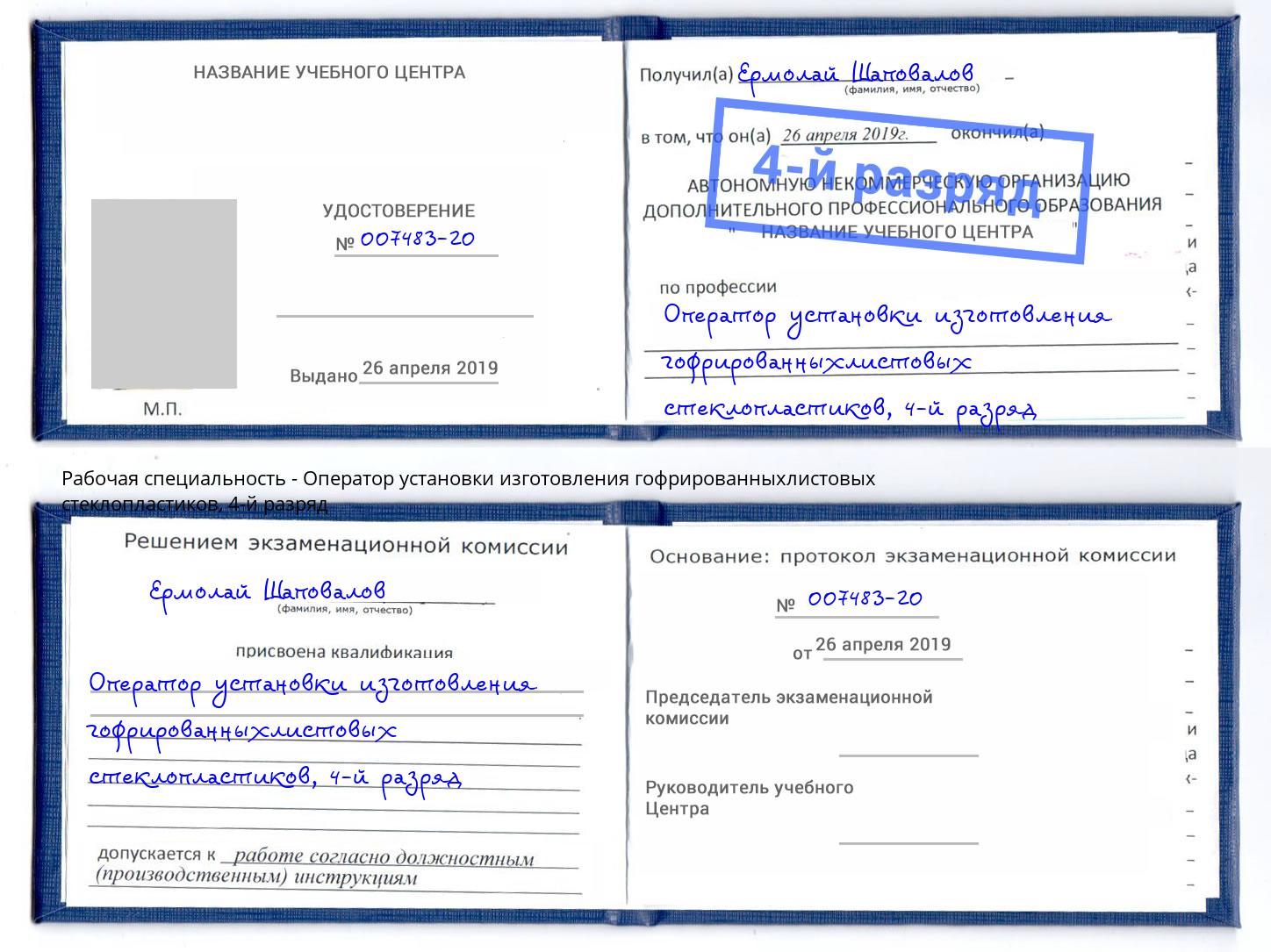 корочка 4-й разряд Оператор установки изготовления гофрированныхлистовых стеклопластиков Гай