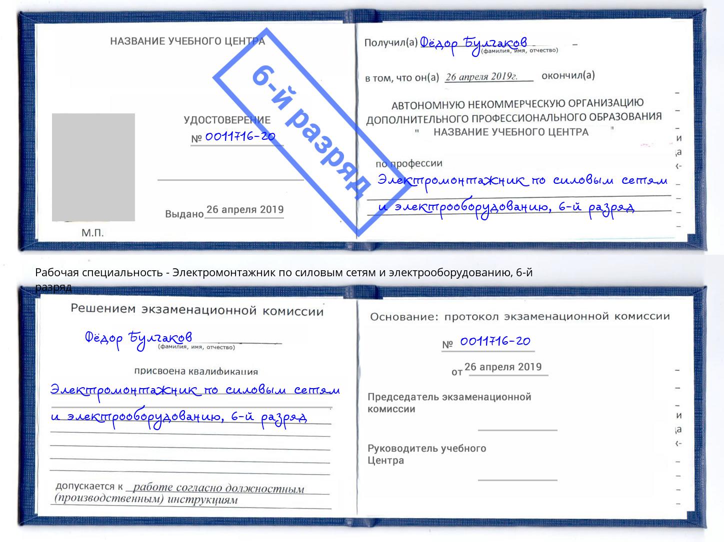 корочка 6-й разряд Электромонтажник по силовым линиям и электрооборудованию Гай