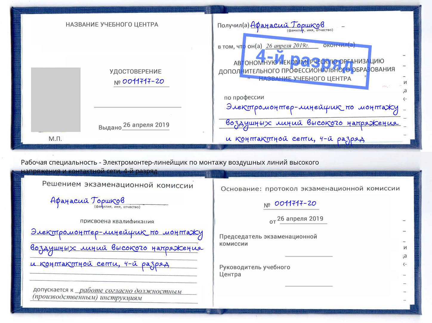 корочка 4-й разряд Электромонтер-линейщик по монтажу воздушных линий высокого напряжения и контактной сети Гай