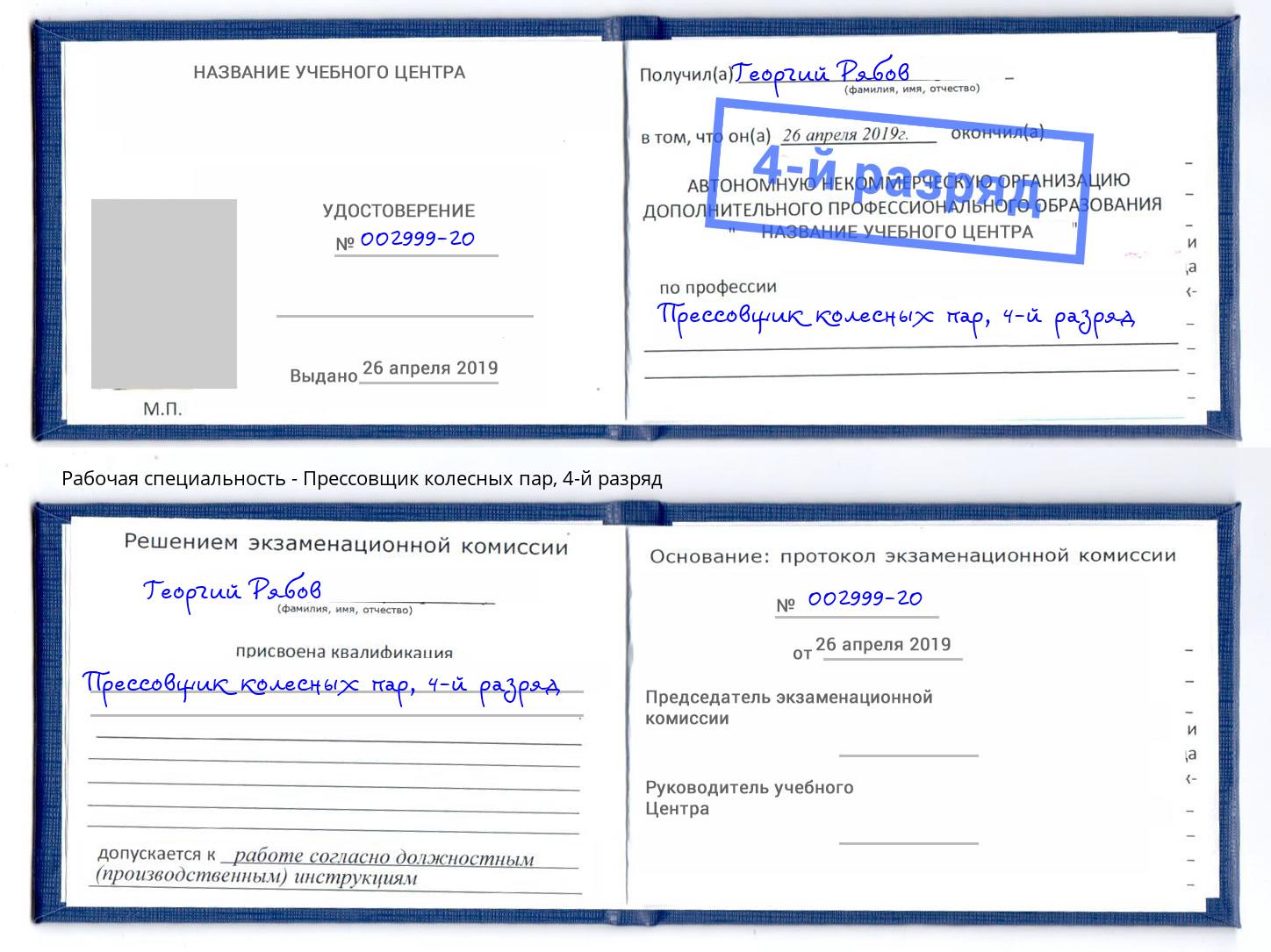 корочка 4-й разряд Прессовщик колесных пар Гай