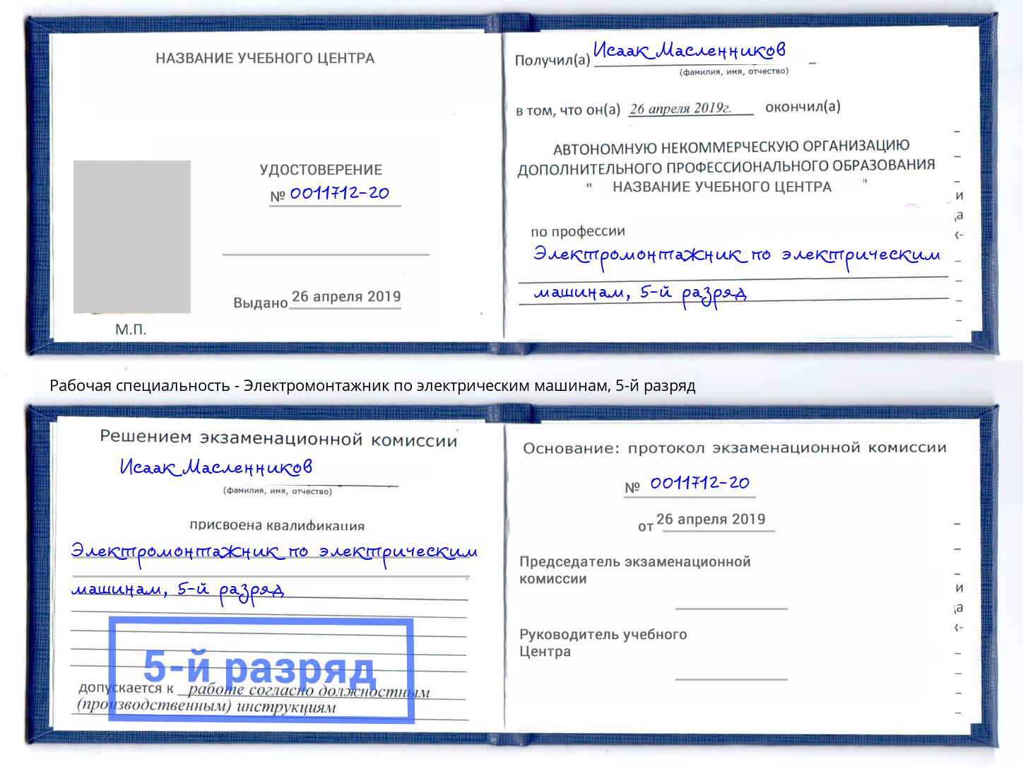 корочка 5-й разряд Электромонтажник по электрическим машинам Гай