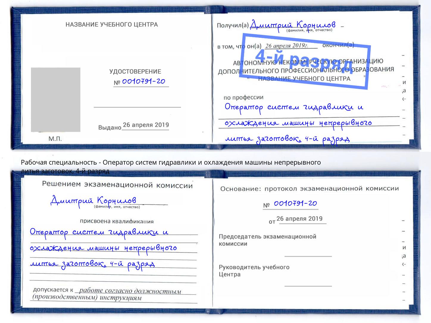 корочка 4-й разряд Оператор систем гидравлики и охлаждения машины непрерывного литья заготовок Гай