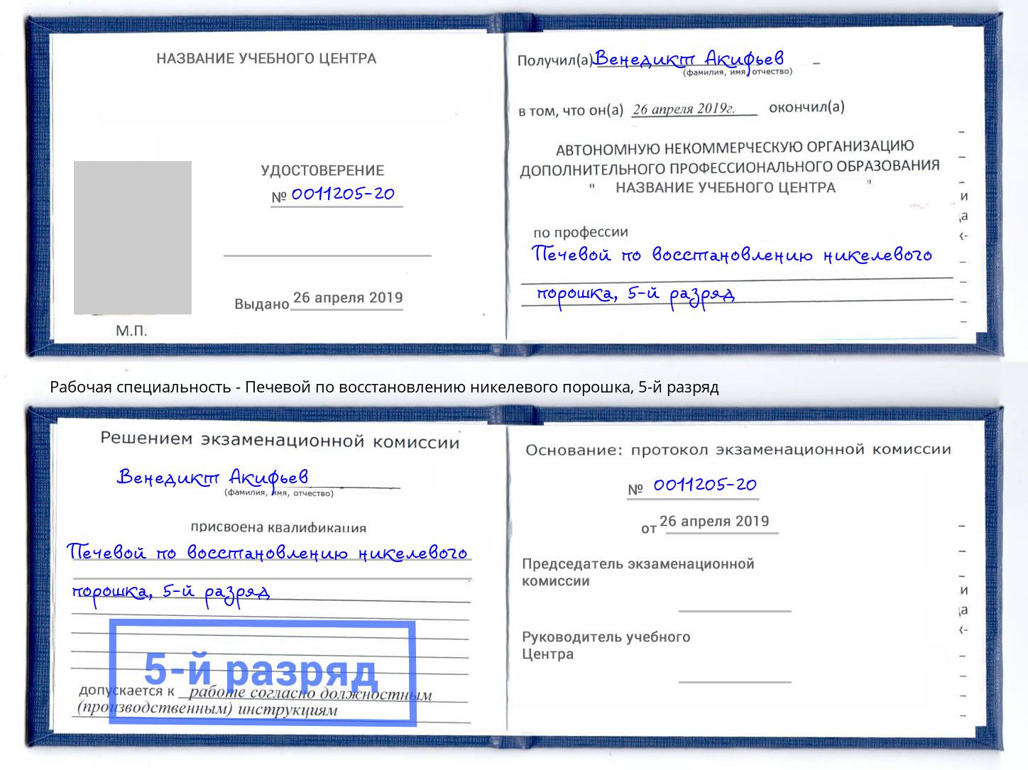 корочка 5-й разряд Печевой по восстановлению никелевого порошка Гай