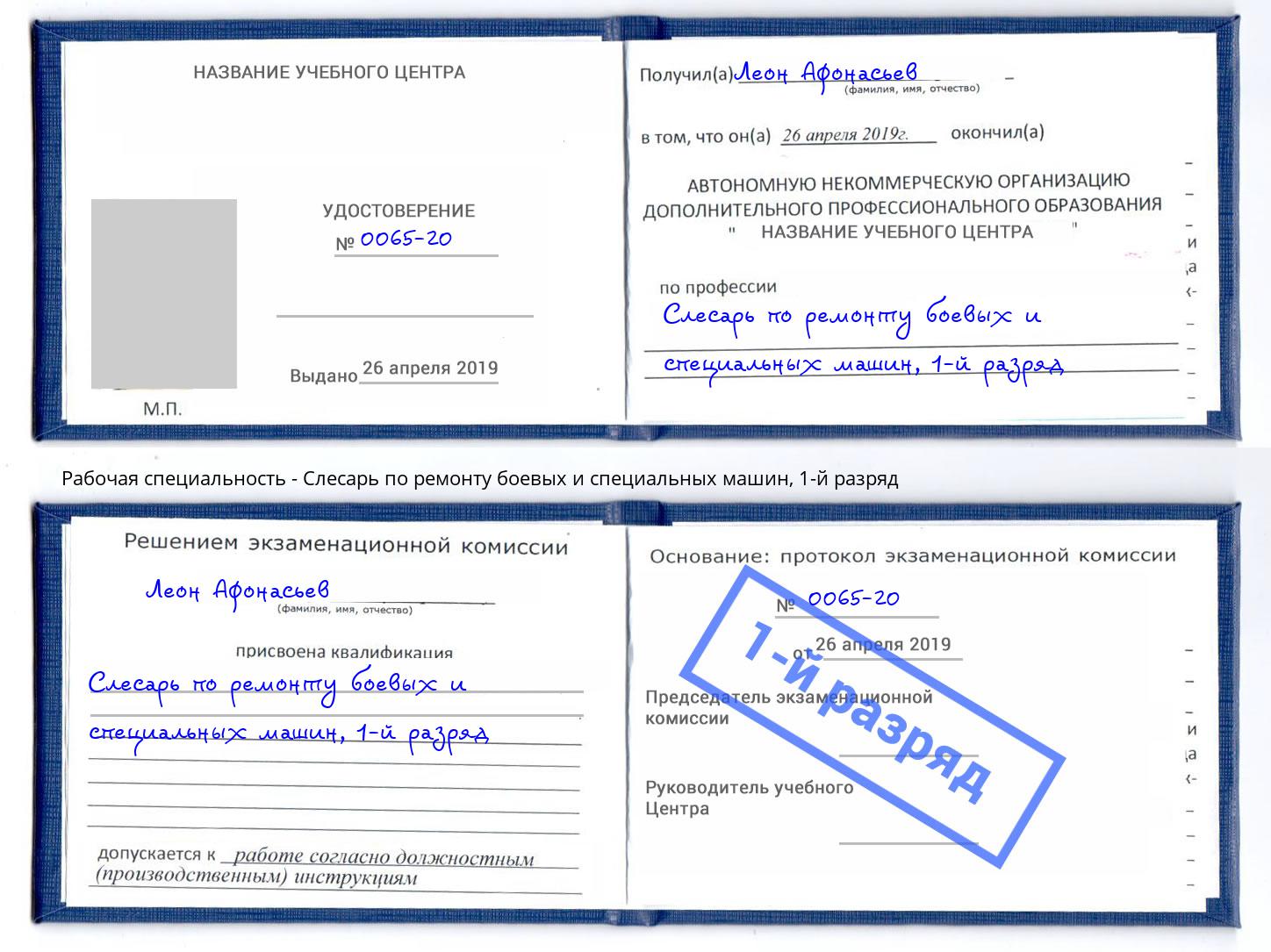 корочка 1-й разряд Слесарь по ремонту боевых и специальных машин Гай