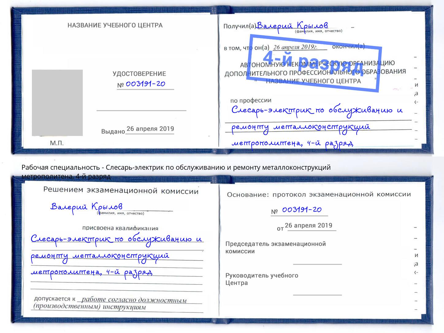 корочка 4-й разряд Слесарь-электрик по обслуживанию и ремонту металлоконструкций метрополитена Гай