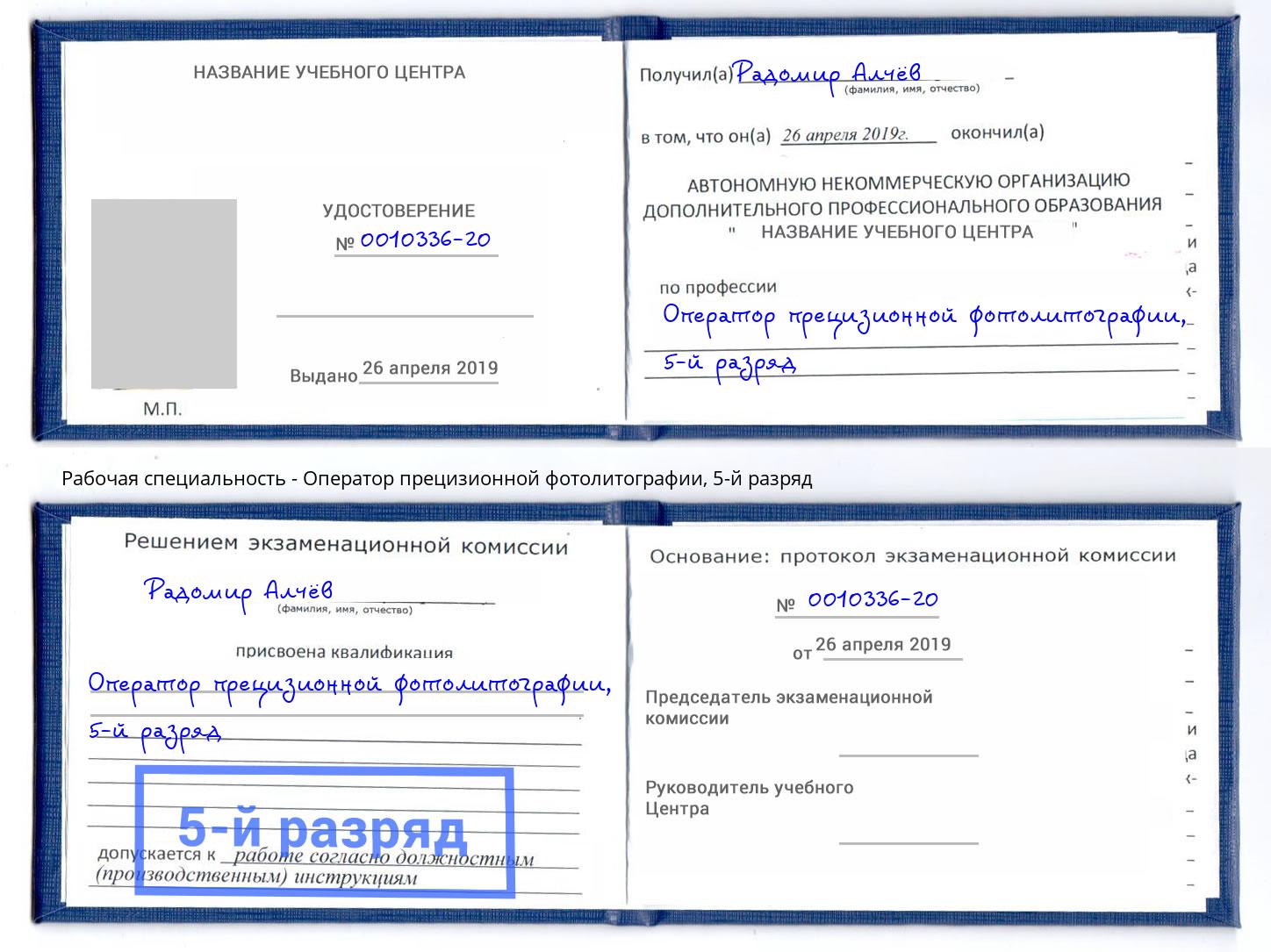 корочка 5-й разряд Оператор прецизионной фотолитографии Гай