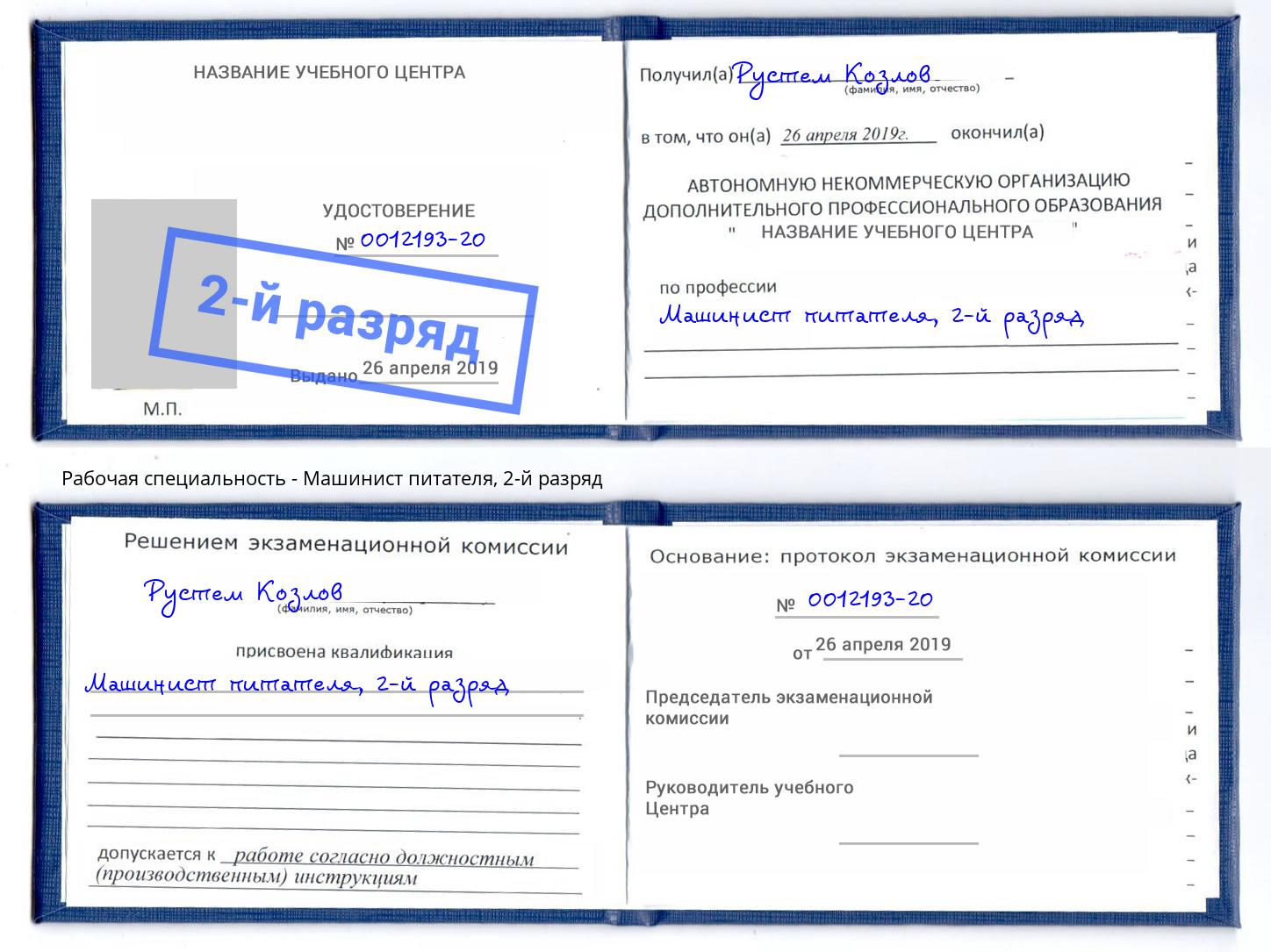 корочка 2-й разряд Машинист питателя Гай