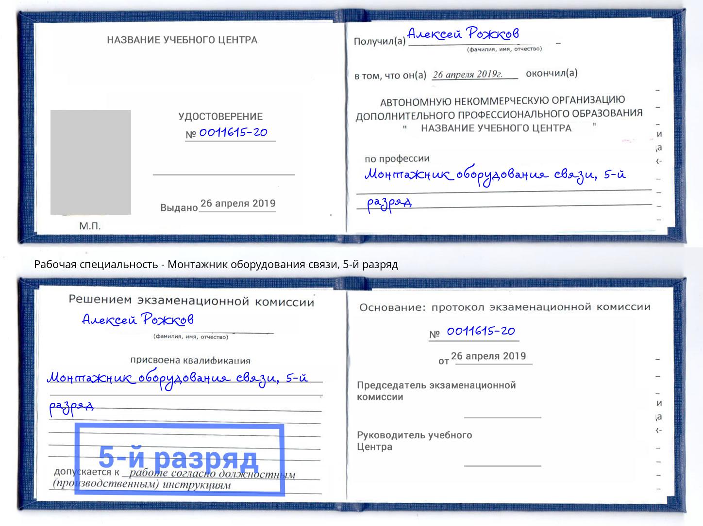 корочка 5-й разряд Монтажник оборудования связи Гай