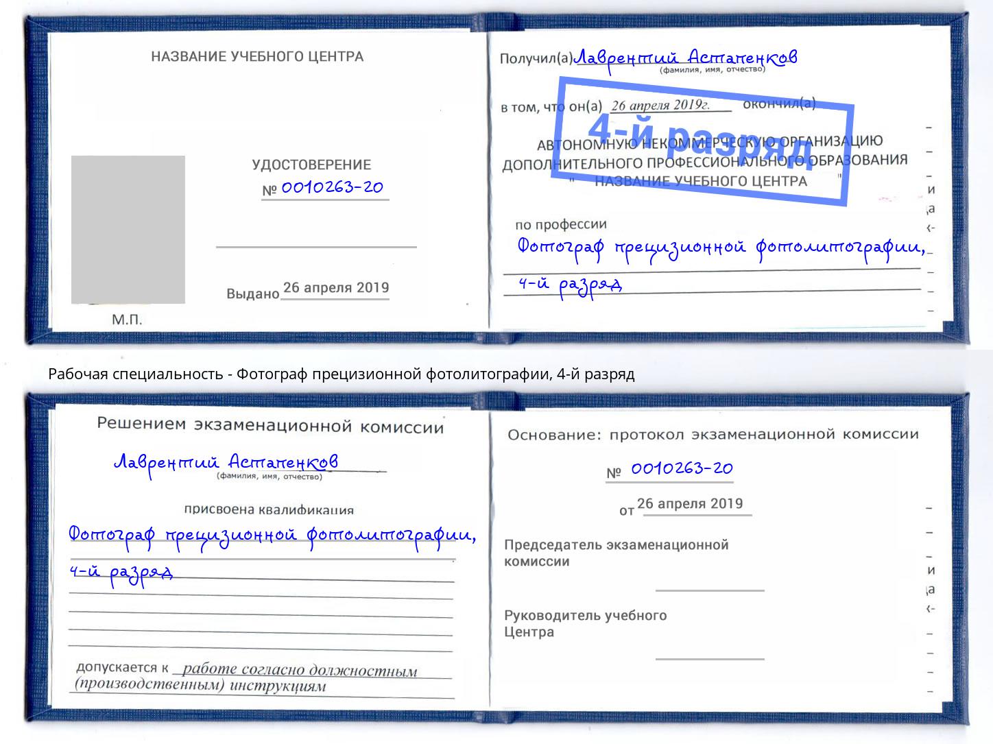 корочка 4-й разряд Фотограф прецизионной фотолитографии Гай