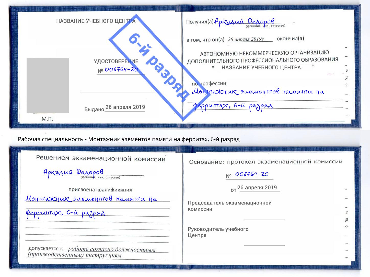 корочка 6-й разряд Монтажник элементов памяти на ферритах Гай