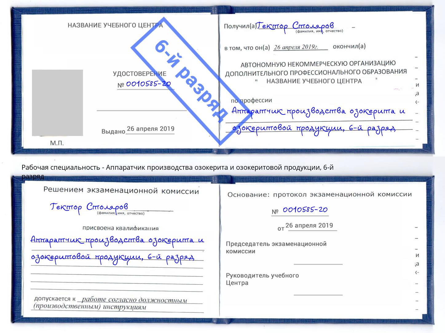 корочка 6-й разряд Аппаратчик производства озокерита и озокеритовой продукции Гай