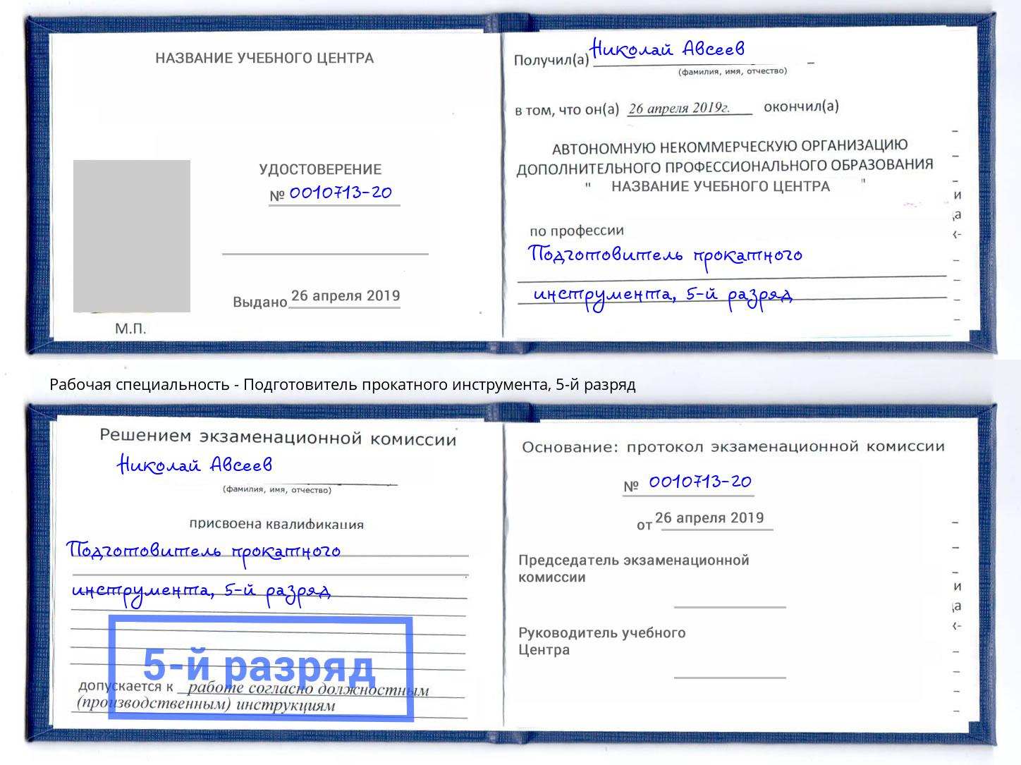 корочка 5-й разряд Подготовитель прокатного инструмента Гай