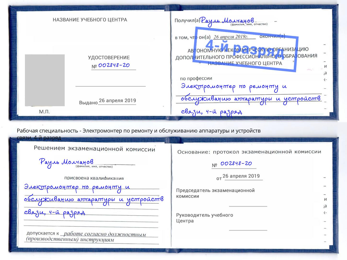 корочка 4-й разряд Электромонтер по ремонту и обслуживанию аппаратуры и устройств связи Гай