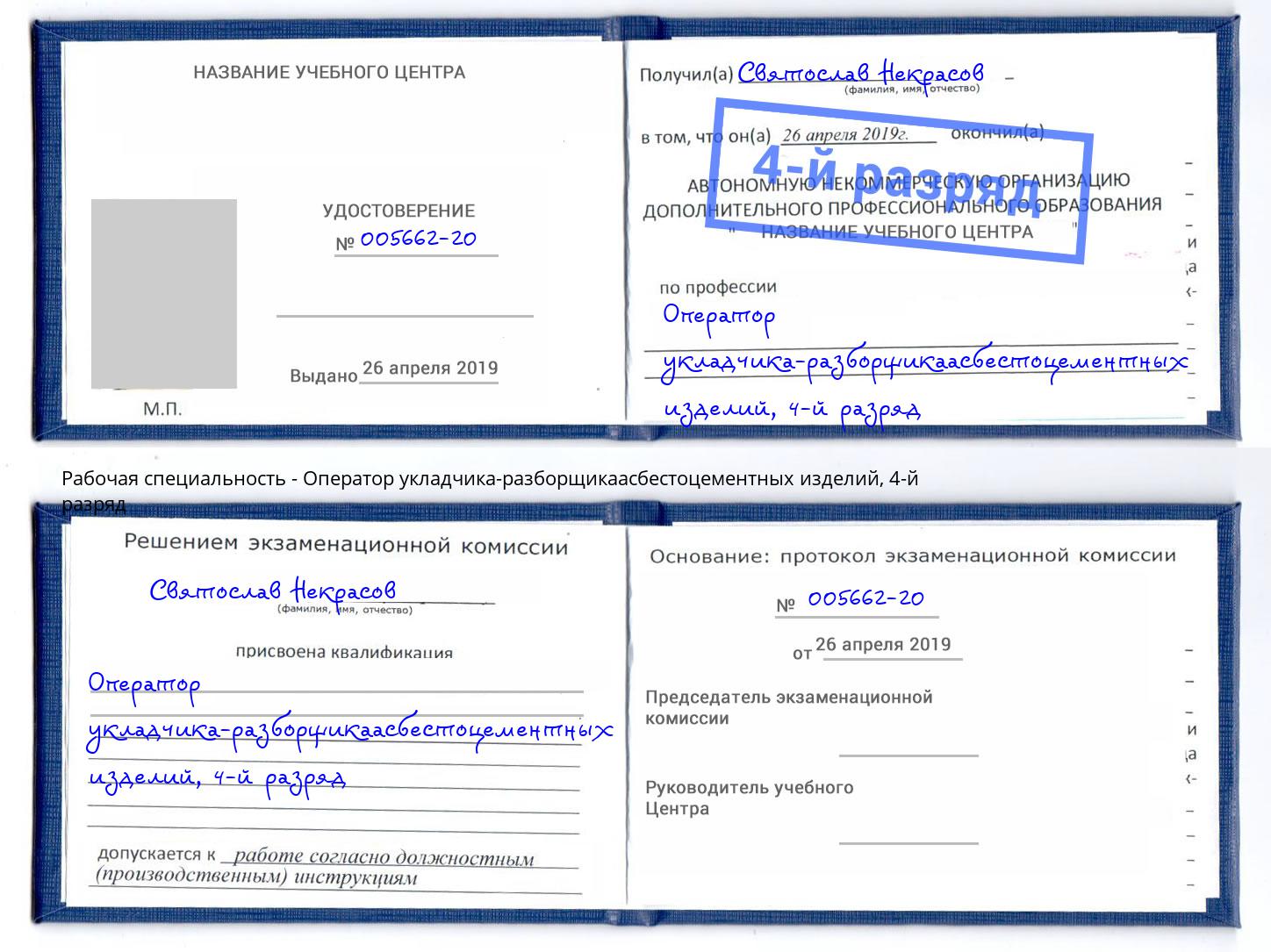 корочка 4-й разряд Оператор укладчика-разборщикаасбестоцементных изделий Гай