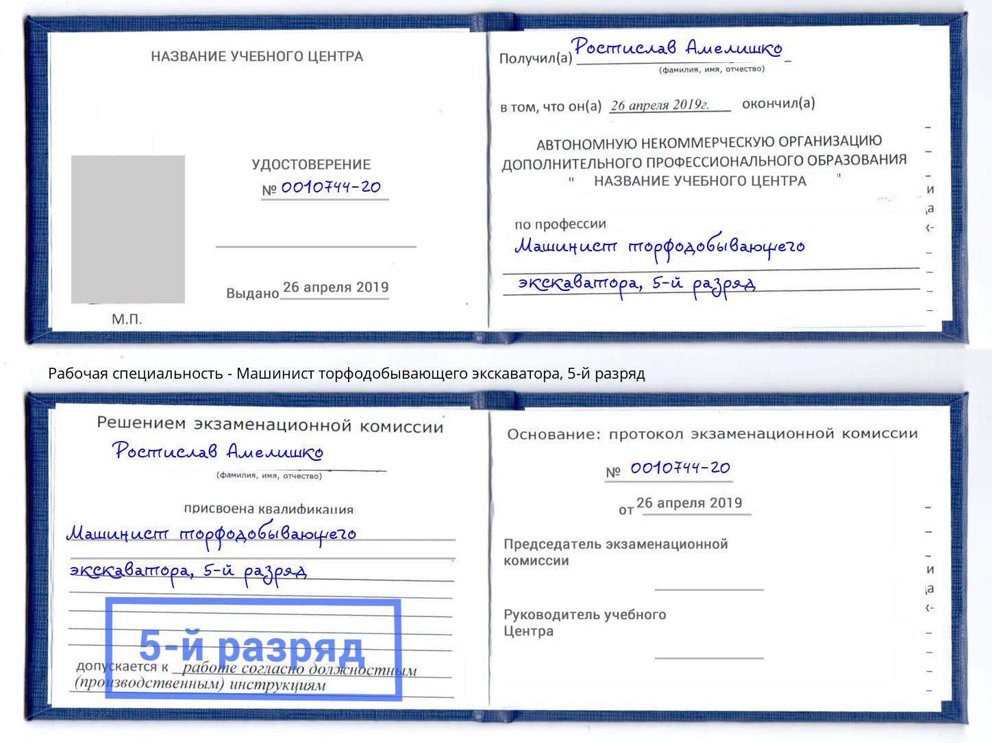 корочка 5-й разряд Машинист торфодобывающего экскаватора Гай