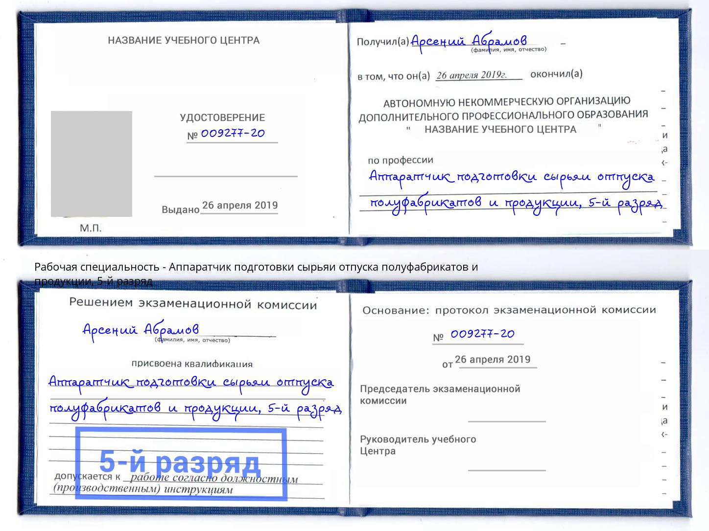 корочка 5-й разряд Аппаратчик подготовки сырьяи отпуска полуфабрикатов и продукции Гай