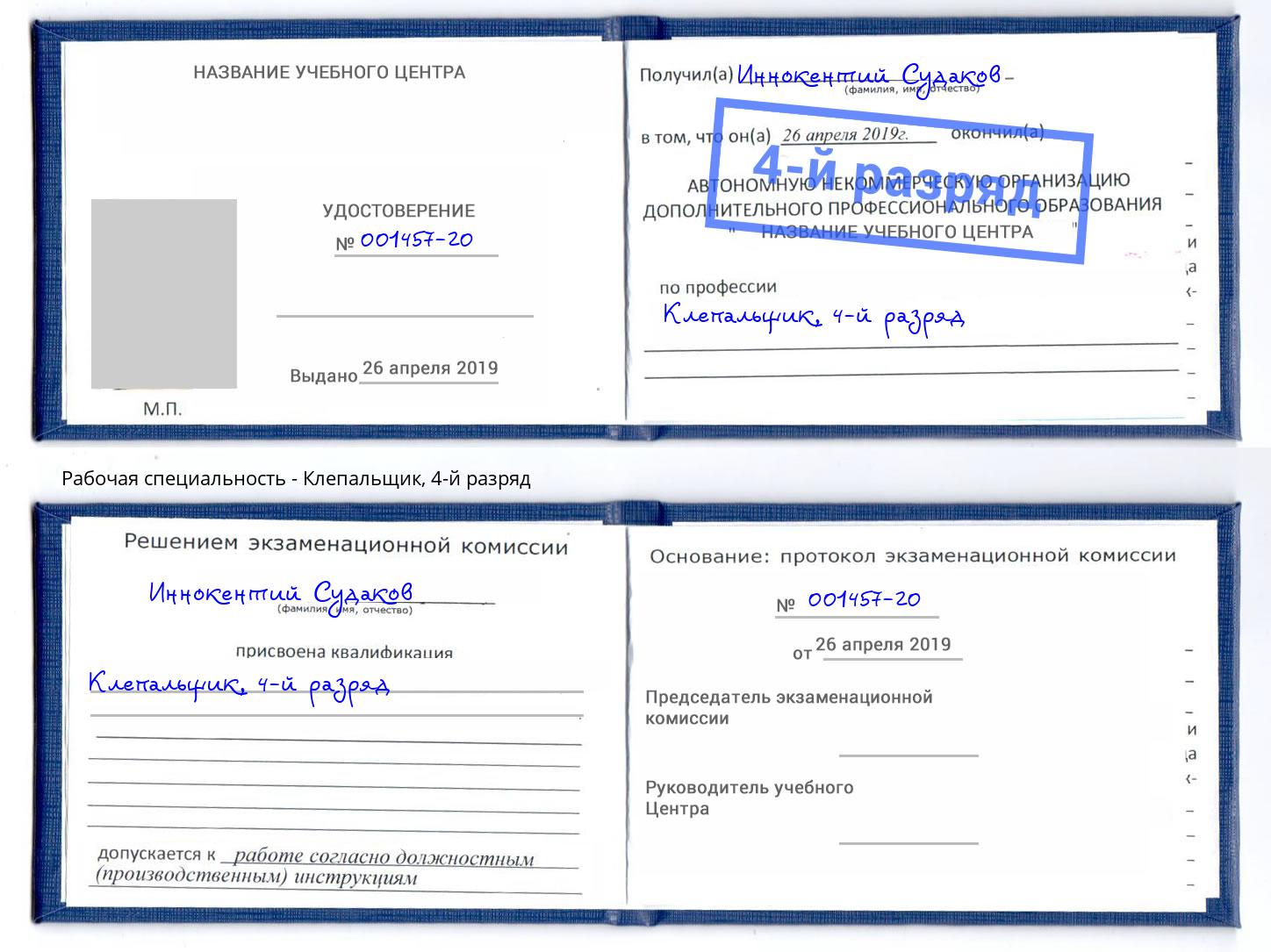корочка 4-й разряд Клепальщик Гай
