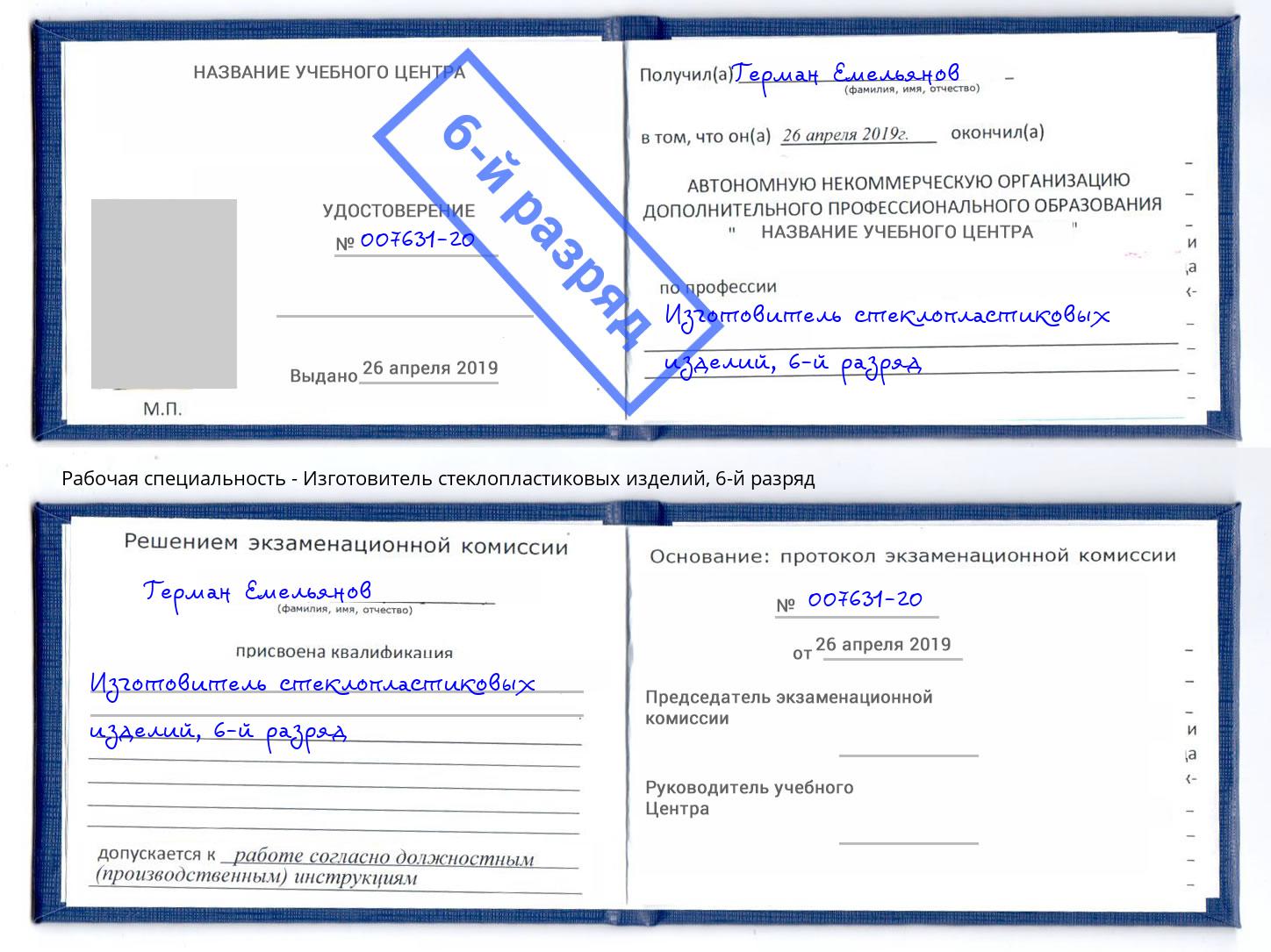 корочка 6-й разряд Изготовитель стеклопластиковых изделий Гай