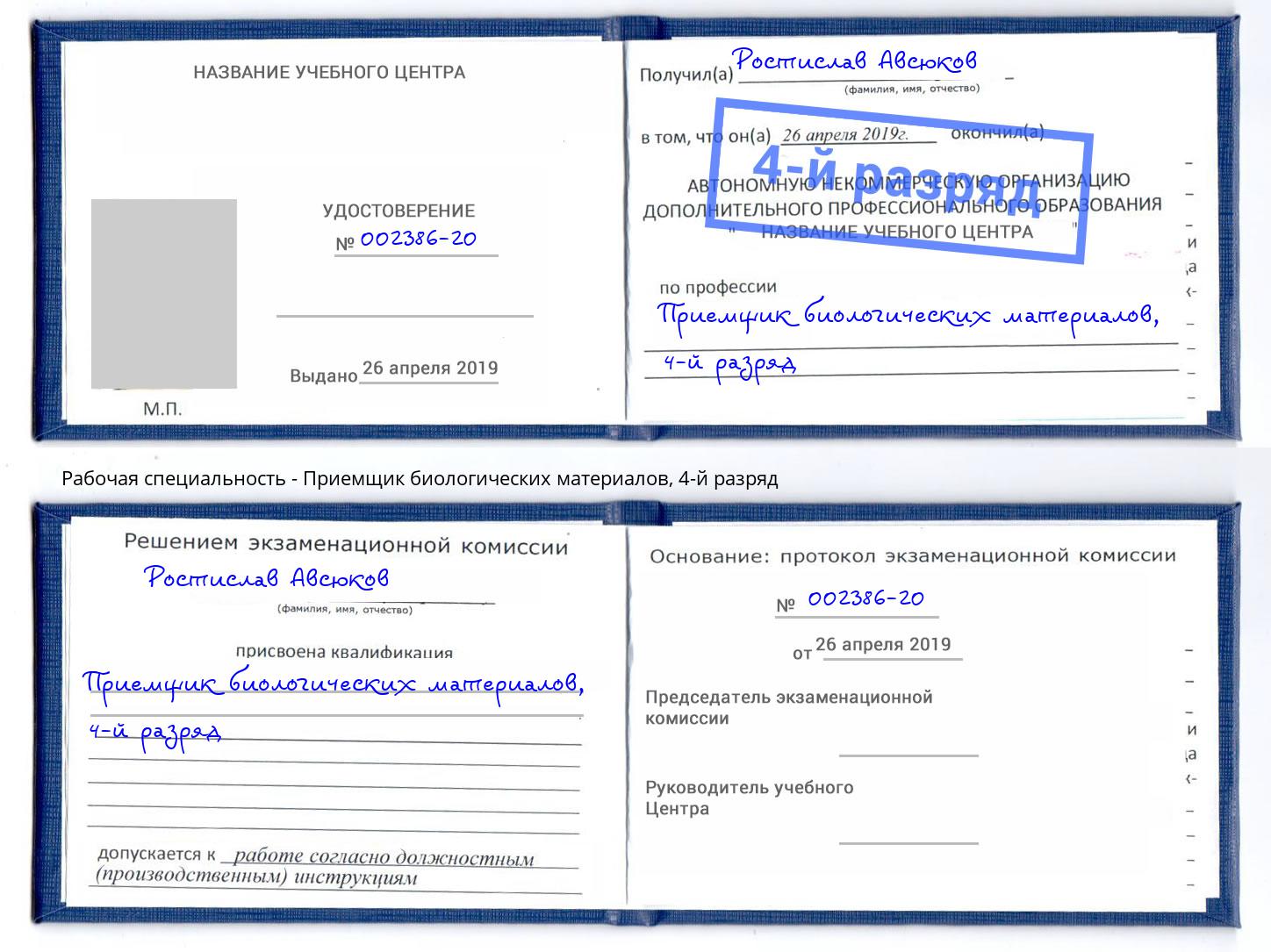 корочка 4-й разряд Приемщик биологических материалов Гай