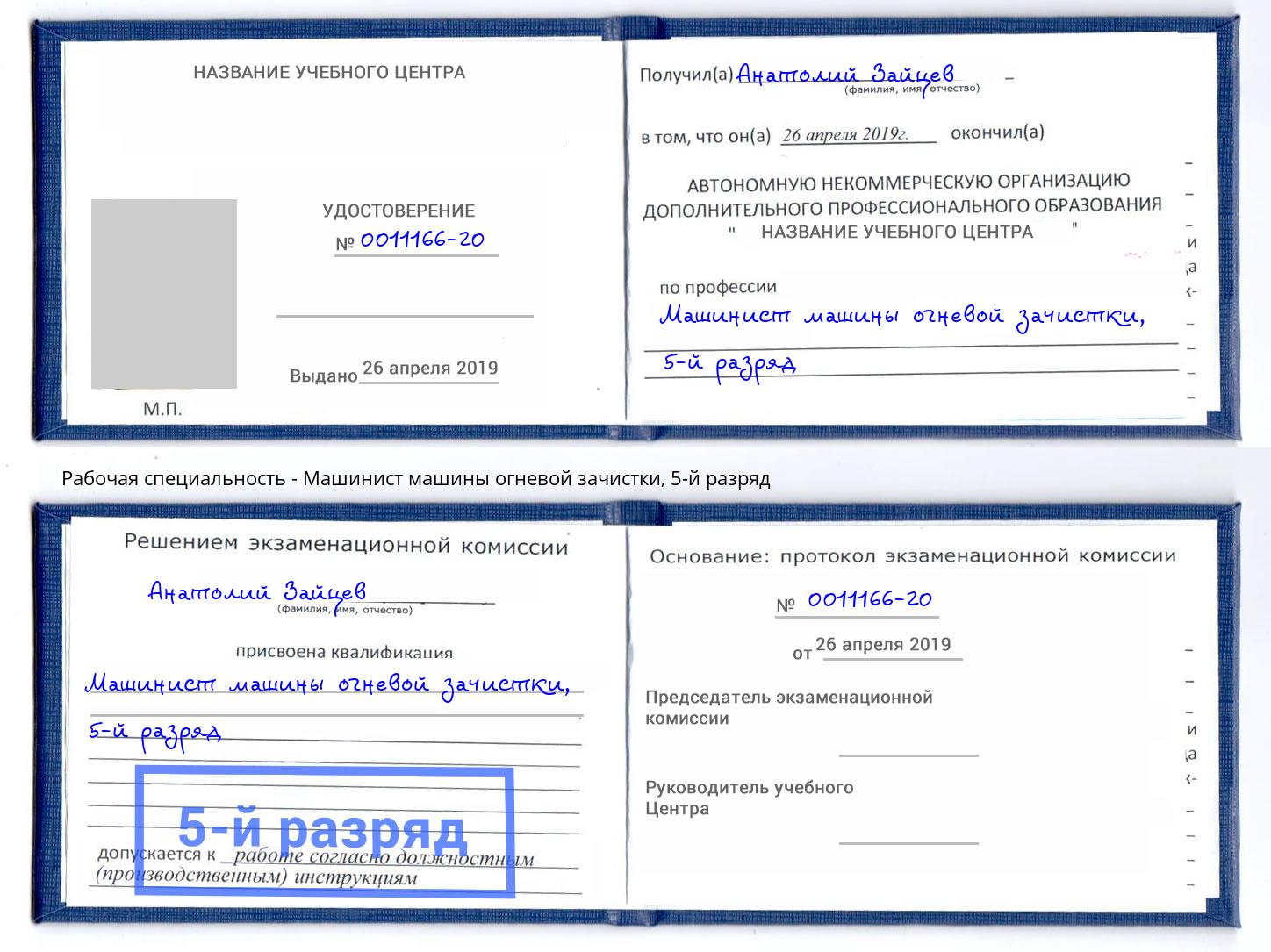 корочка 5-й разряд Машинист машины огневой зачистки Гай