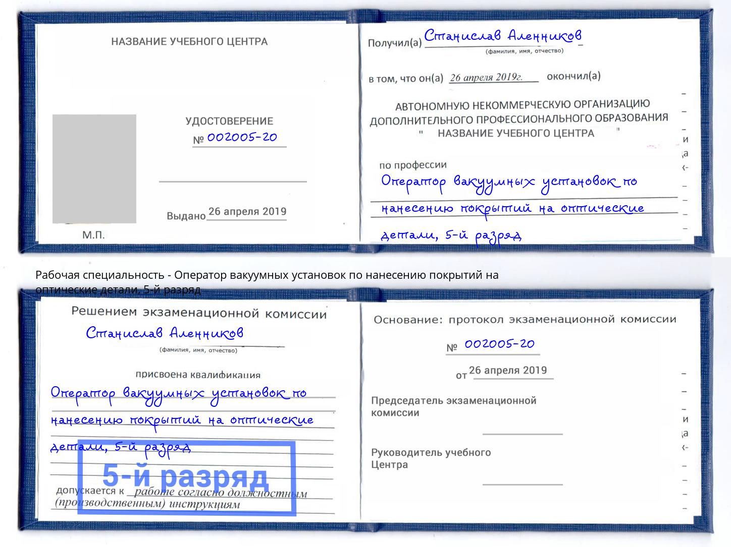 корочка 5-й разряд Оператор вакуумных установок по нанесению покрытий на оптические детали Гай