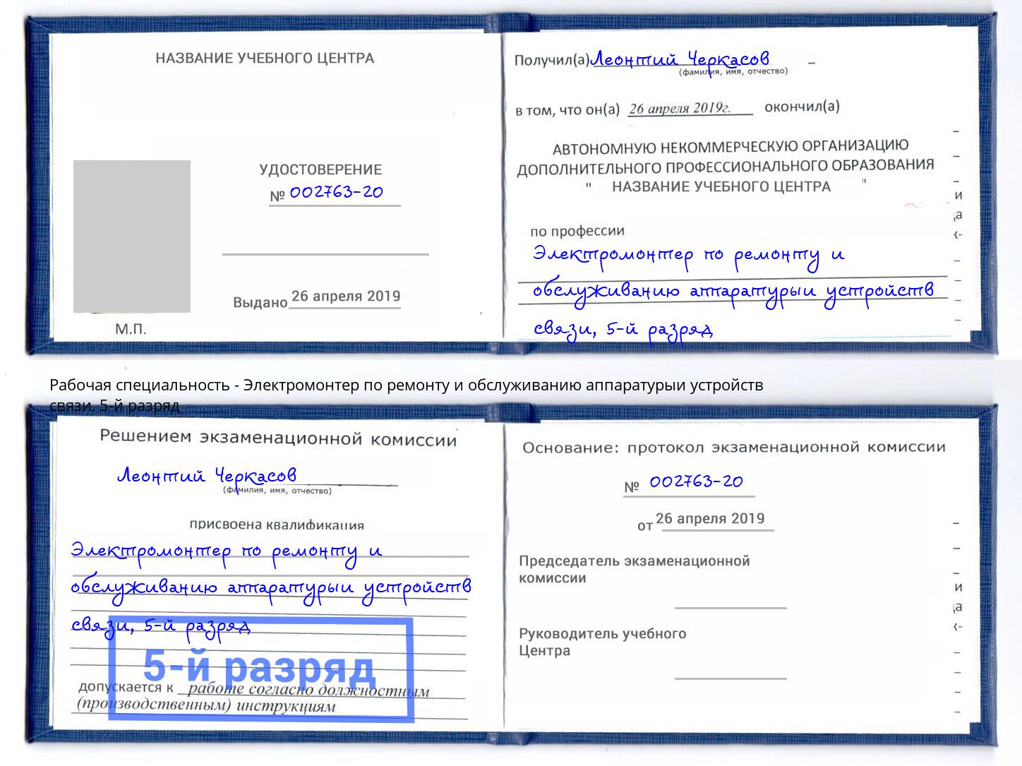 корочка 5-й разряд Электромонтер по ремонту и обслуживанию аппаратурыи устройств связи Гай