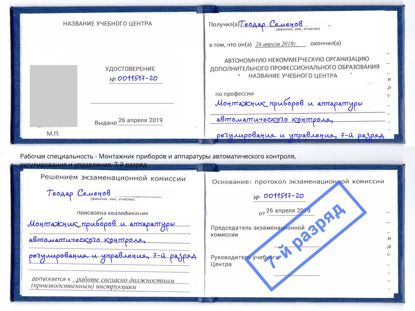 корочка 7-й разряд Монтажник приборов и аппаратуры автоматического контроля, регулирования и управления Гай