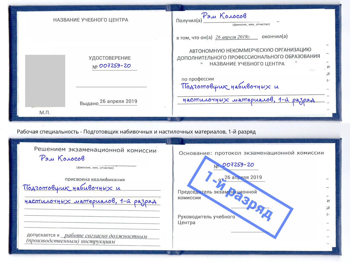 корочка 1-й разряд Подготовщик набивочных и настилочных материалов Гай